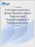 К истории архивного фонда Великого Князя Константина Константиновича в Пушкинском доме