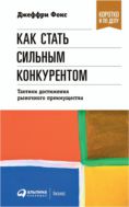 Как стать сильным конкурентом: Тактики достижения рыночного преимущества