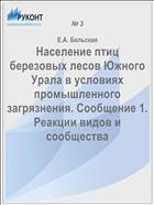 Население птиц березовых лесов Южного Урала в условиях промышленного загрязнения. Сообщение 1. Реакции видов и сообщества