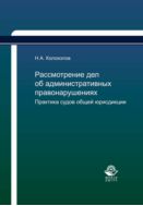 Рассмотрение дел об административных правонарушениях. Практика судов общей юрисдикции