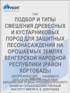 ПОДБОР И ТИПЫ СМЕШЕНИЯ ДРЕВЕСНЫХ И КУСТАРНИКОВЫХ ПОРОД ДЛЯ ЗАЩИТНЫХ ЛЕСОНАСАЖДЕНИЙ НА ОРОШАЕМЫХ ЗЕМЛЯХ ВЕНГЕРСКОЙ НАРОДНОЙ РЕСПУБЛИКИ (РАЙОН ХОРТОБАДЬ)