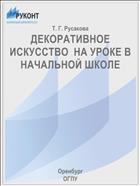 ДЕКОРАТИВНОЕ ИСКУССТВО  НА УРОКЕ В НАЧАЛЬНОЙ ШКОЛЕ