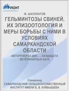 ГЕЛЬМИНТОЗЫ СВИНЕЙ, ИХ ЭПИЗООТОЛОГИЯ И МЕРЫ БОРЬБЫ С НИМИ В УСЛОВИЯХ САМАРКАНДСКОЙ ОБЛАСТИ