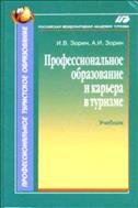 Профессиональное образование и карьера в туризме
