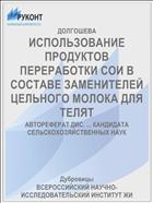 ИСПОЛЬЗОВАНИЕ ПРОДУКТОВ ПЕРЕРАБОТКИ СОИ В СОСТАВЕ ЗАМЕНИТЕЛЕЙ ЦЕЛЬНОГО МОЛОКА ДЛЯ ТЕЛЯТ