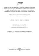 Основы современных баз данных: методическая разработка к выполнению лабораторных работ (№ 1-3) 