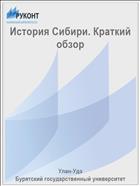История Сибири. Краткий обзор
