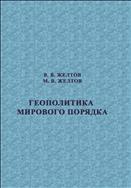Геополитика мирового порядка