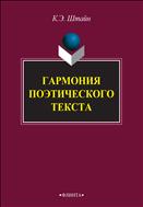Гармония поэтического текста. Склад. Ткань. Фактура