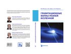 Гравитационные волны ранней Вселенной