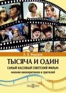 Тысяча и один самый кассовый советский фильм: мнения кинокритиков и зрителей : монография