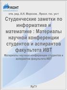Студенческие заметки по информатике и математике. Вып. 2