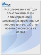 Использование метода электрохимической полимеризации N-замещенных производных пиррола для разработки нового биосенсора на лактат