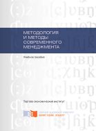 Методология и методы современного менеджмента