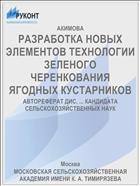 РАЗРАБОТКА НОВЫХ ЭЛЕМЕНТОВ ТЕХНОЛОГИИ ЗЕЛЕНОГО ЧЕРЕНКОВАНИЯ ЯГОДНЫХ КУСТАРНИКОВ