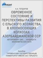 ОВРЕМЕННОЕ СОСТОЯНИЕ И ПЕРСПЕКТИВЫ РАЗВИТИЯ С ЕЛЬСКОГО ХОЗЯЙСТВА В ХЛОПКОСЕЮЩИХ КОЛХОЗАХ АЗЕРБАЙДЖАНСКОЙ ССР