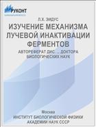 ИЗУЧЕНИЕ МЕХАНИЗМА ЛУЧЕВОЙ ИНАКТИВАЦИИ ФЕРМЕНТОВ