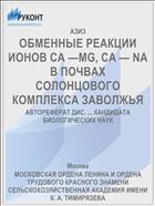 ОБМЕННЫЕ РЕАКЦИИ ИОНОВ СА —MG, CA — NA В ПОЧВАХ СОЛОНЦОВОГО КОМПЛЕКСА ЗАВОЛЖЬЯ