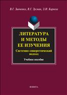 Литература и методы ее изучения. Системно-синергетический подход