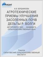 АГРОТЕХНИЧЕСКИЕ ПРИЕМЫ УЛУЧШЕНИЯ ЗАСОЛЕННЫХ ПОЧВ ДЕЛЬТЫ Р. ВОЛГИ