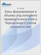 Зоны формирования и объемы вод холодного промежуточного слоя в Черном море с учетом суровости зим