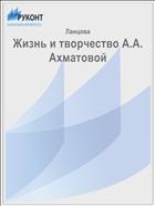 Жизнь и творчество А.А. Ахматовой