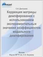 Коррекция матрицы демпфирования с использованием экспериментальных значений коэффициентов модального демпфирования
