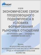 ЭКОНОМИЧЕСКИЕ СВЯЗИ ПЛОДООВОЩНОГО ПОДКОМПЛЕКСА В УСЛОВИЯХ ФОРМИРОВАНИЯ РЫНОЧНЫХ ОТНОШЕНИЙ