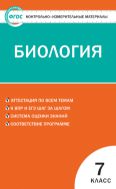 Контрольно-измерительные материалы. Биология. 7 класс