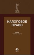 Налоговое право