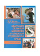 Адаптация сельской молодежи в городской студенческой среде