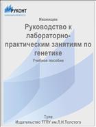 Руководство к лабораторно-практическим занятиям по генетике