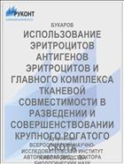 ИСПОЛЬЗОВАНИЕ ЭРИТРОЦИТОВ АНТИГЕНОВ ЭРИТРОЦИТОВ И ГЛАВНОГО КОМПЛЕКСА ТКАНЕВОЙ СОВМЕСТИМОСТИ В РАЗВЕДЕНИИ И СОВЕРШЕНСТВОВАНИИ КРУПНОГО РОГАТОГО СКОТА