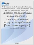 Системы отбора воздуха из компрессора и транспортирования воздуха к потребителю [Электронный ресурс] 