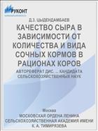 КАЧЕСТВО СЫРА В ЗАВИСИМОСТИ ОТ КОЛИЧЕСТВА И ВИДА СОЧНЫХ КОРМОВ В РАЦИОНАХ КОРОВ