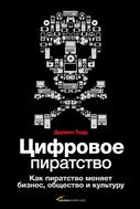 Цифровое пиратство