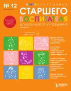 Справочник старшего воспитателя дошкольного учреждения