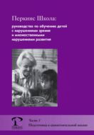 Перкинс Школа: руководство по обучению детей с нарушениями зрения и множественными нарушениями развития. Ч. 3. Подготовка к самостоятельной жизни