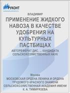 ПРИМЕНЕНИЕ ЖИДКОГО НАВОЗА В КАЧЕСТВЕ УДОБРЕНИЯ НА КУЛЬТУРНЫХ ПАСТБИЩАХ
