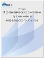 О фонетических системах тувинского и тофаларского языков