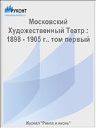 Московский Художественный Театр : 1898 - 1905 г.. том первый