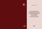 Обеспечение прав и законных интересов несовершеннолетних потерпевших в уголовном судопроизводстве
