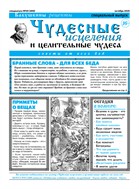 Чудесные исцеления и целительные чудеса