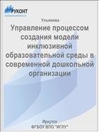 Управление процессом создания модели инклюзивной образовательной среды в современной дошкольной организации