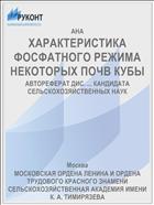 ХАРАКТЕРИСТИКА ФОСФАТНОГО РЕЖИМА НЕКОТОРЫХ ПОЧВ КУБЫ