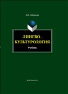 Лингвокультурология 