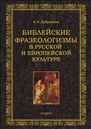 Библейские фразеологизмы в русской и европейской культуре