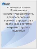 Комплексная математическая модель для исследования волновых процессов в проточных системах открытых русел и водоемов