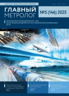 Главный метролог №5 2025