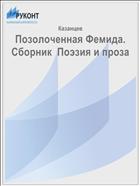 Позолоченная Фемида.  Сборник  Поэзия и проза